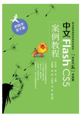 中文FlashCS5案例教程