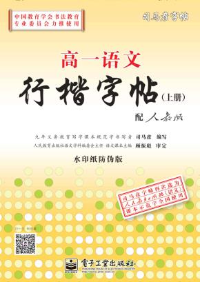 高一语文行楷字帖（上册）（描摹）