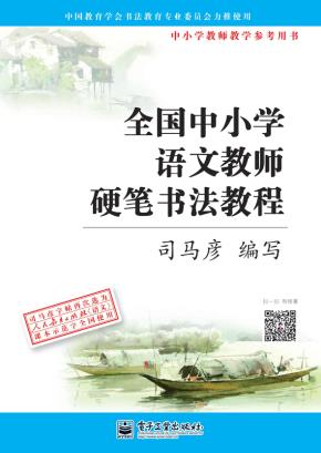 全国中小学语文教师硬笔书法教程