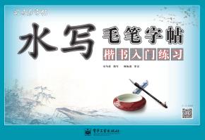 水写毛笔字帖·楷书入门练习（8开）