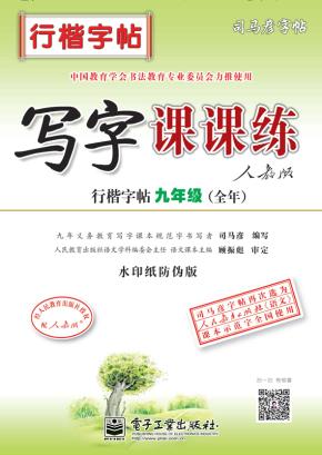 写字课课练·行楷字帖·九年级（全年）（描摹）