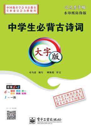 中学生必背古诗词·大字版（描摹）