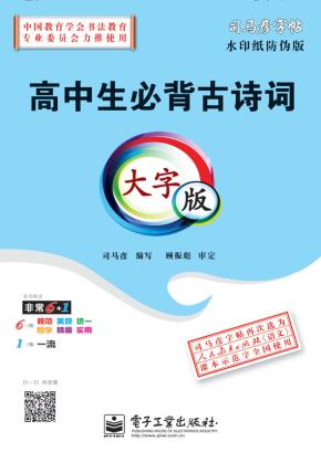 高中生必背古诗词·大字版（描摹）