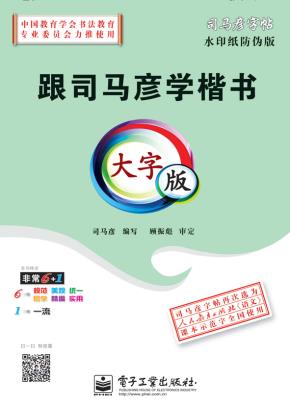 跟司马彦学楷书·大字版（描摹）