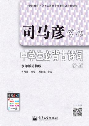 中学生必背古诗词·行楷（描摹）