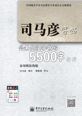 公务员汉字书写5500字·行楷（描摹）