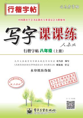 写字课课练·行楷字帖·八年级（上册）（描摹）