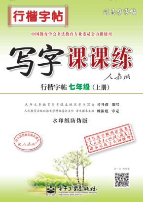 写字课课练·行楷字帖·七年级（上册）（描摹）