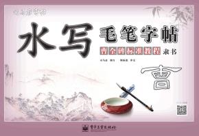 水写毛笔字帖·曹全碑标准教程·隶书（8开）