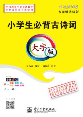 小学生必背古诗词·大字版（描摹）