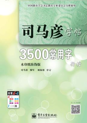 3500常用字·行楷（描摹）