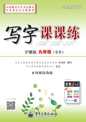 写字课课练·沪教版·九年级（全年）（描摹）