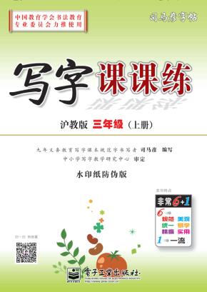 写字课课练·沪教版·三年级（上册）（描摹）