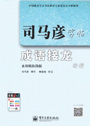 成语接龙·行楷（描摹）