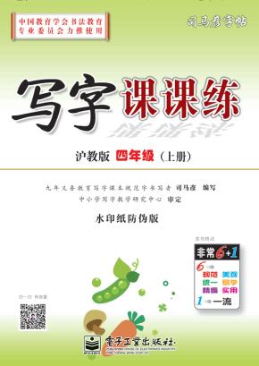 写字课课练·沪教版·四年级（上册）（描摹）