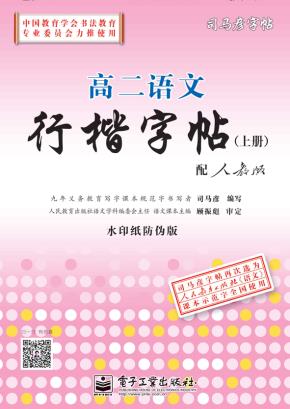 高二语文行楷字帖（上册）（描摹）