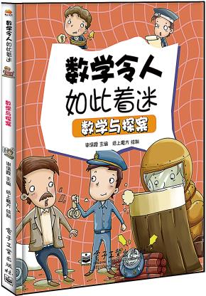 数学与探案(全彩)