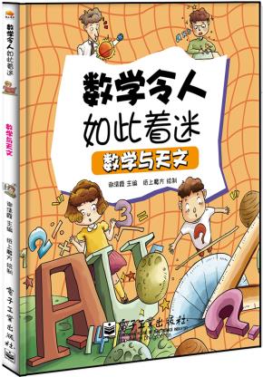 数学与天文（全彩）
