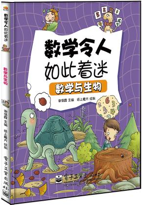数学与生物（全彩）