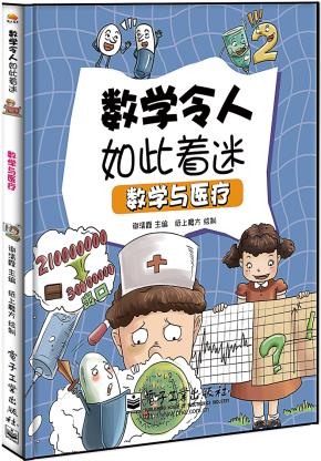 数学与医疗(全彩)