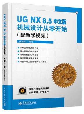UGNX8.5中文版机械设计从零开始(配教学视频)(含DVD光盘1张)