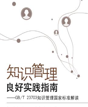 知识管理良好实践指南——GB/T23703知识管理国家标准解读