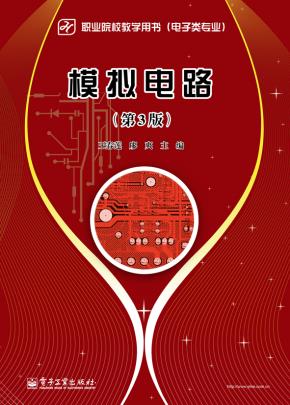 模拟电路(第3版)