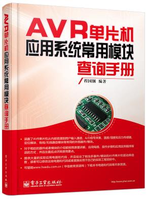 AVR单片机应用系统常用模块查询手册
