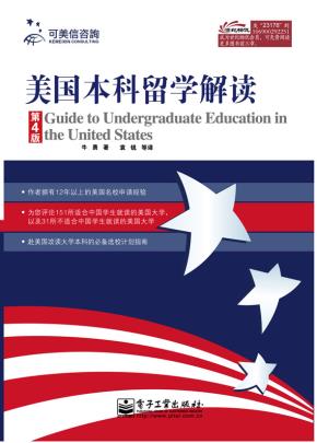美国本科留学解读（第4版）
