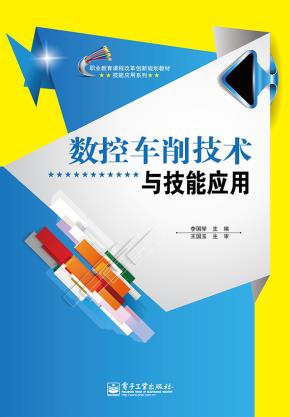 数控车削技术与技能应用