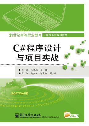 C#程序设计与项目实战