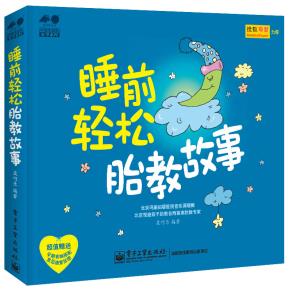 睡前轻松胎教故事（全彩）