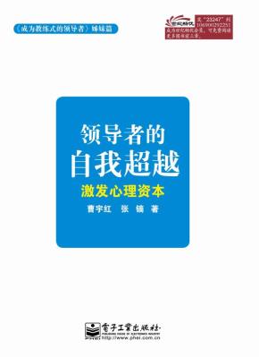 领导者的自我超越：激发心理资本