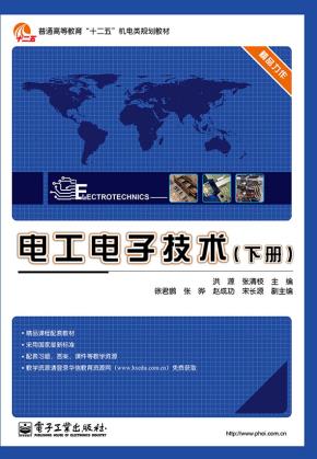 电工电子技术（下册）