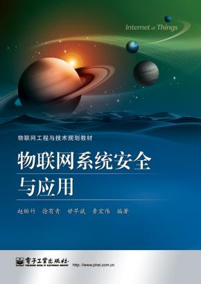 物联网系统安全与应用