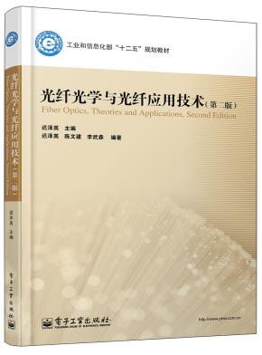 光纤光学与光纤应用技术（第2版）