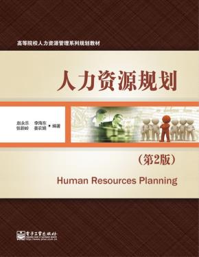 人力资源规划（第2版）