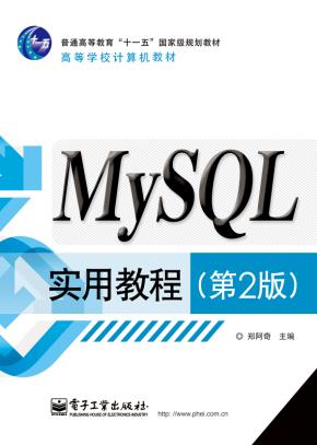 MySQL实用教程（第2版）