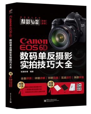 CanonEOS6D数码单反摄影实拍技巧大全（全彩）
