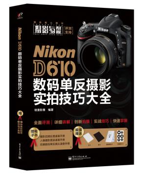 NikonD610数码单反摄影实拍技巧大全（全彩）