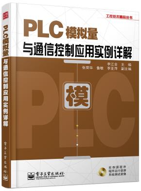 PLC模拟量与通信控制应用实例详解(含DVD光盘1张)