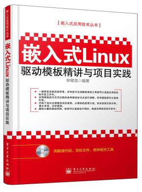 嵌入式Linux驱动模板精讲与项目实践(含CD光盘1张)