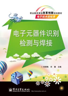 电子元器件识别检测与焊接