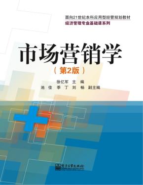 市场营销学(第2版)