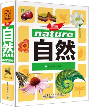 微百科自然(全彩)