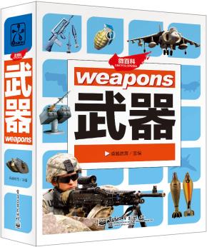 微百科武器（全彩）