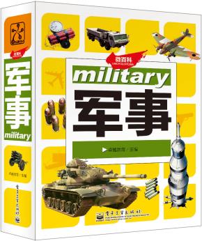 微百科军事（全彩）