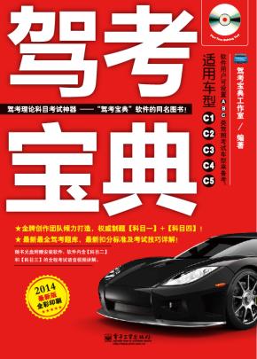 驾考宝典(含CD光盘1张)(全彩)