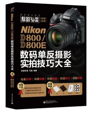 NikonD800/D800E数码单反摄影实拍技巧大全(全彩)