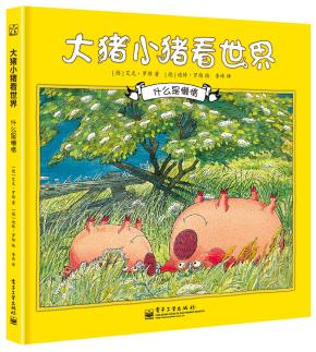 当当套装--大猪小猪看世界（1-8册）（精装版）（全彩）